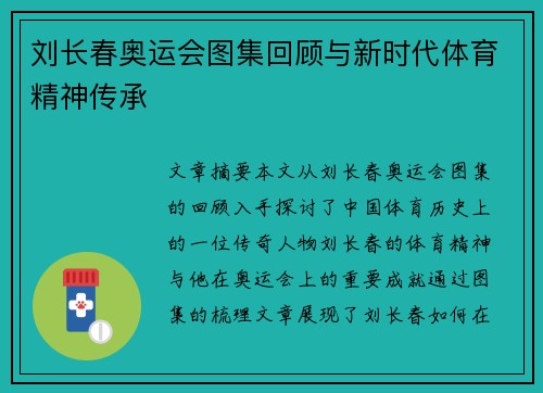 刘长春奥运会图集回顾与新时代体育精神传承