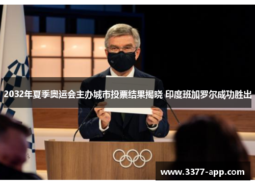 2032年夏季奥运会主办城市投票结果揭晓 印度班加罗尔成功胜出 2032年夏季奥运会主办城市投票结果揭晓 印度班加罗尔成功胜出