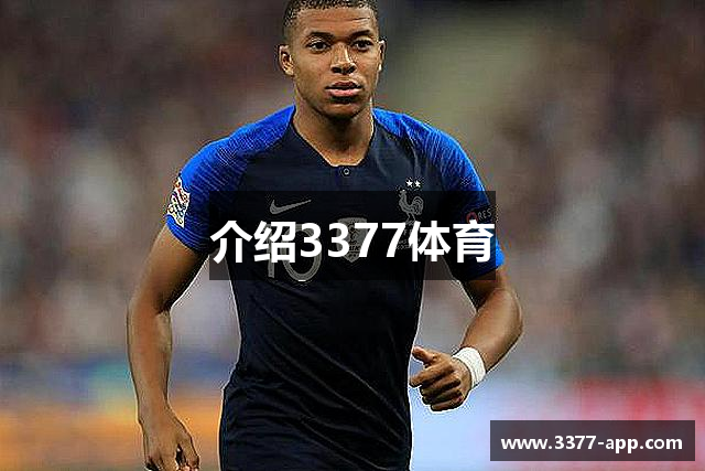 介绍3377体育